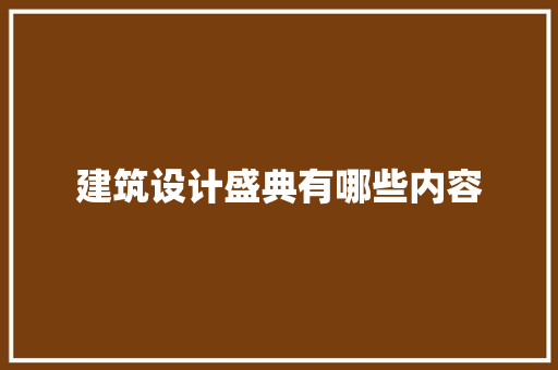 建筑设计盛典有哪些内容 新型材料