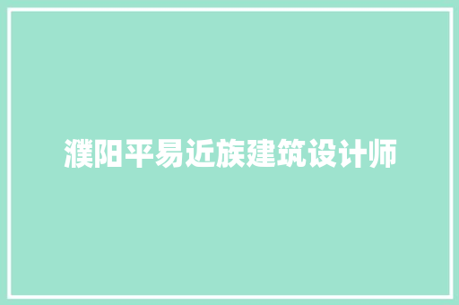 濮阳平易近族建筑设计师