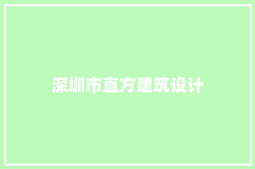 深圳市直方建筑设计