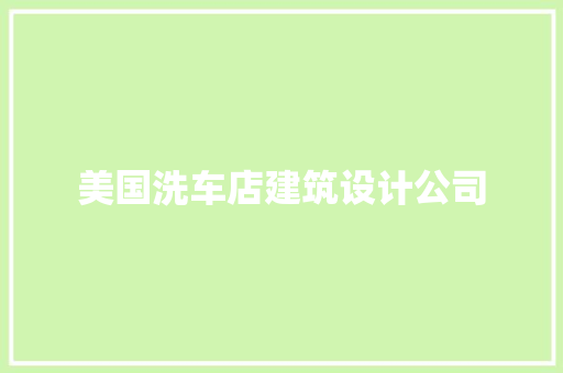 美国洗车店建筑设计公司