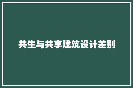 共生与共享建筑设计差别