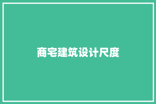 商宅建筑设计尺度