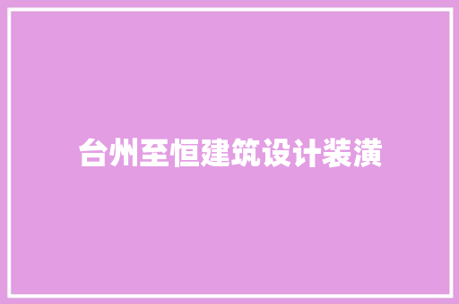 台州至恒建筑设计装潢 材料设备