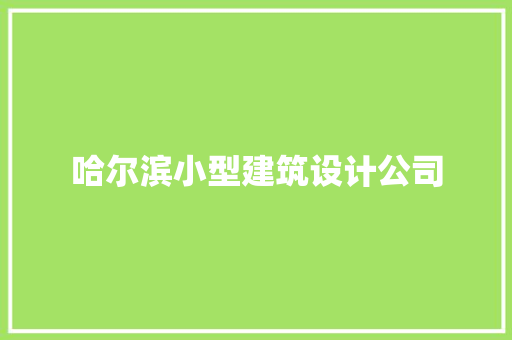 哈尔滨小型建筑设计公司 建筑设计