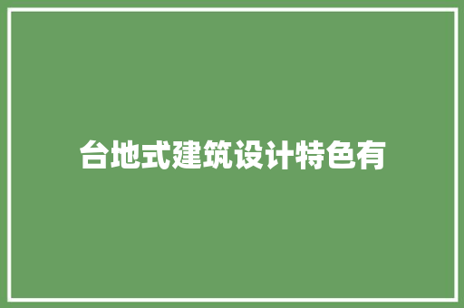 台地式建筑设计特色有 设计原则