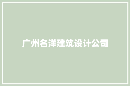 广州名洋建筑设计公司