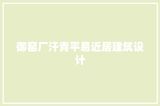 御窑厂汗青平易近居建筑设计