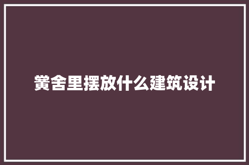 黉舍里摆放什么建筑设计