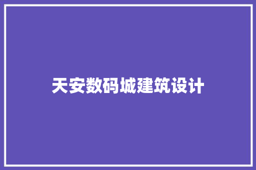 天安数码城建筑设计 设计原则