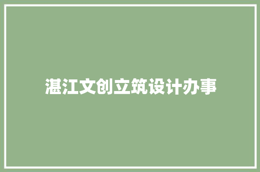 湛江文创立筑设计办事