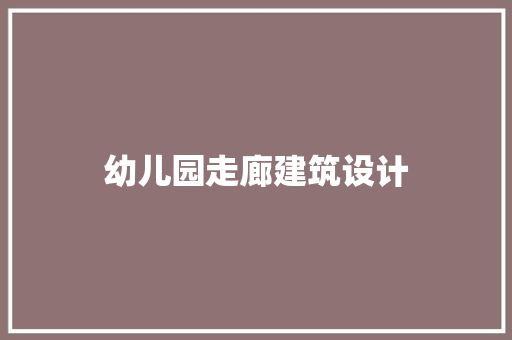 幼儿园走廊建筑设计