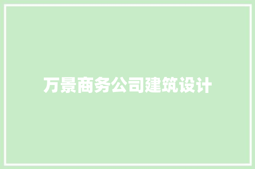 万景商务公司建筑设计