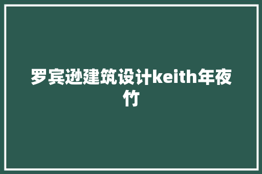 罗宾逊建筑设计keith年夜竹