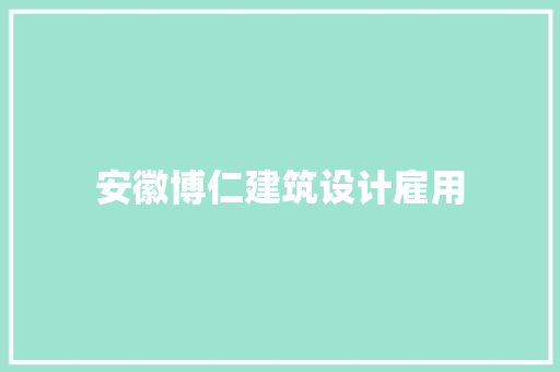 安徽博仁建筑设计雇用
