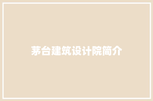 茅台建筑设计院简介