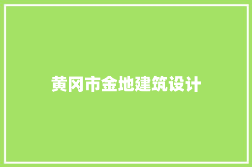 黄冈市金地建筑设计