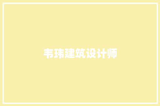 韦玮建筑设计师