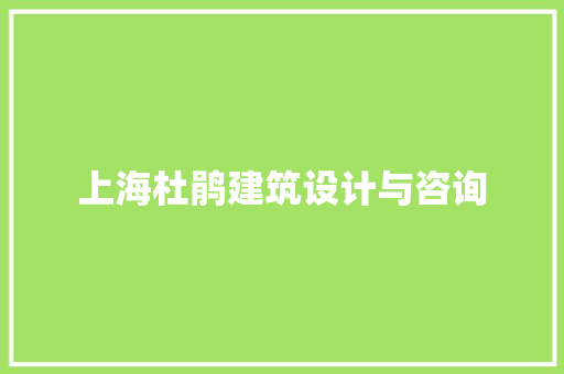 上海杜鹃建筑设计与咨询 生态建筑设计