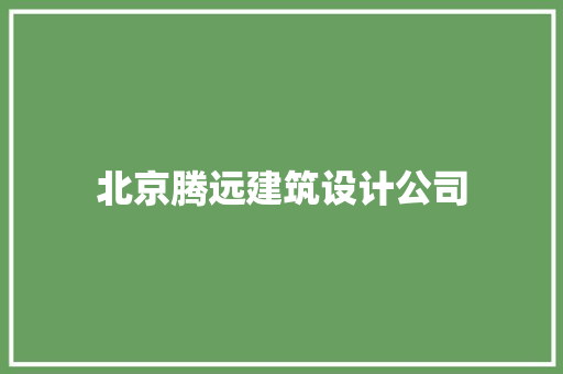 北京腾远建筑设计公司 常用建材