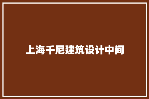 上海千尼建筑设计中间