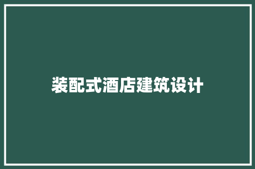 装配式酒店建筑设计 知识问答