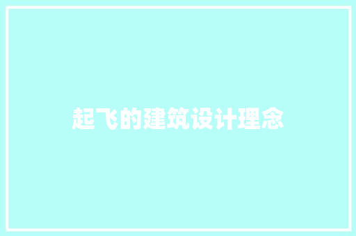 起飞的建筑设计理念 材料设备