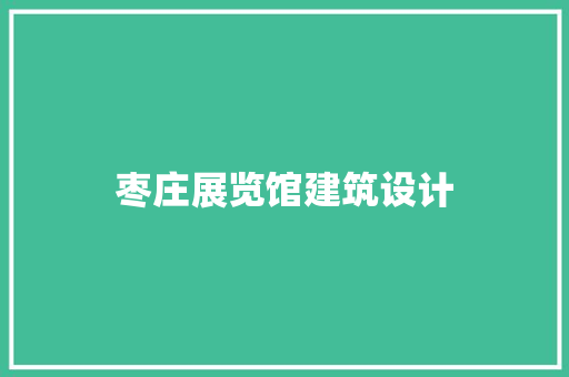 枣庄展览馆建筑设计