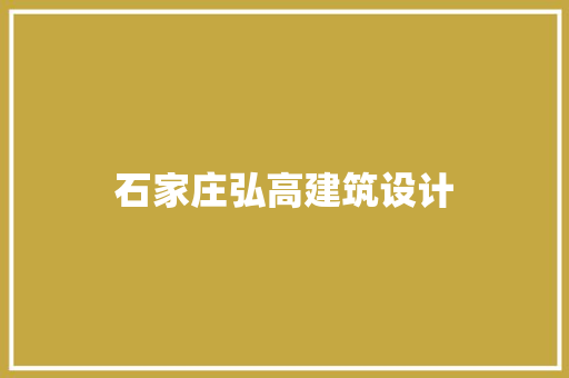 石家庄弘高建筑设计