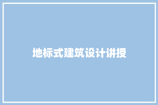 地标式建筑设计讲授