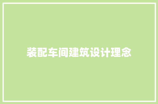 装配车间建筑设计理念