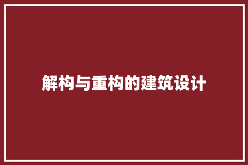 解构与重构的建筑设计