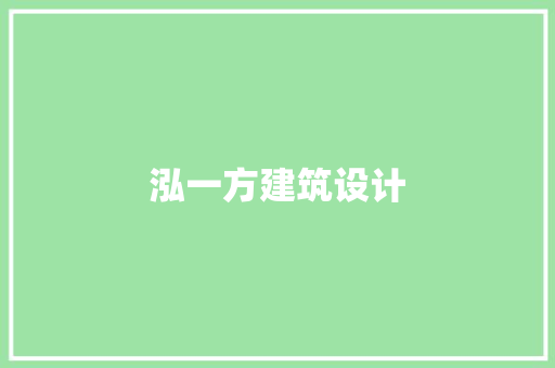 泓一方建筑设计