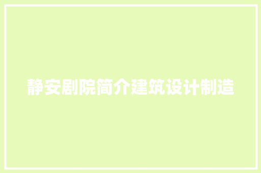 静安剧院简介建筑设计制造 新型材料