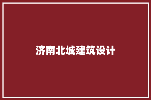 济南北城建筑设计