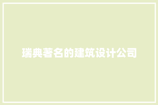 瑞典著名的建筑设计公司 施工工艺