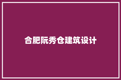 合肥阮秀仓建筑设计