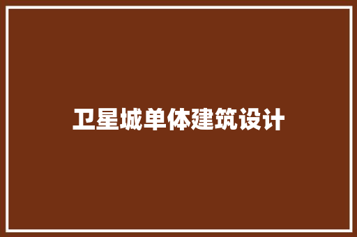 卫星城单体建筑设计