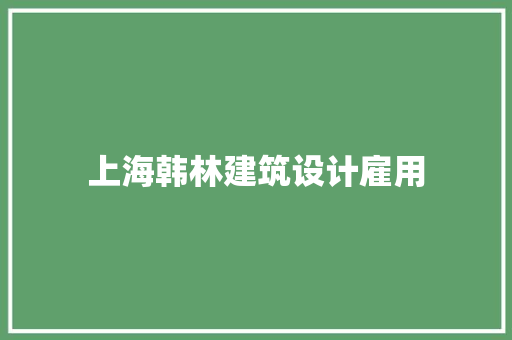 上海韩林建筑设计雇用