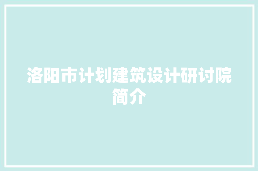 洛阳市计划建筑设计研讨院简介 材料设备