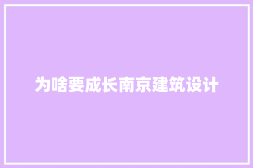 为啥要成长南京建筑设计 新型材料