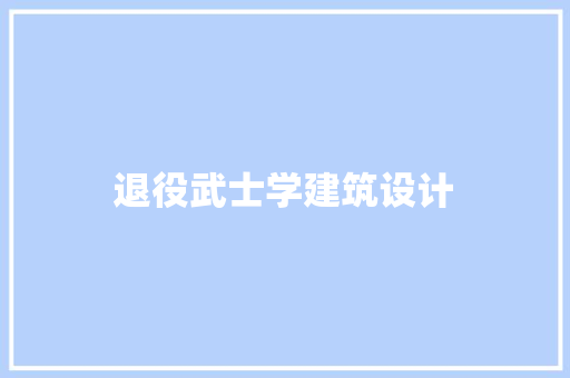 退役武士学建筑设计 工艺流程