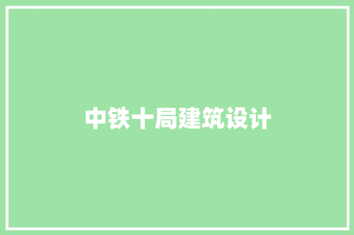 中铁十局建筑设计 住宅建筑设计
