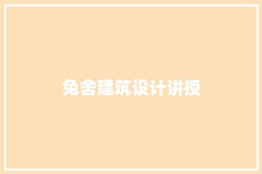 兔舍建筑设计讲授
