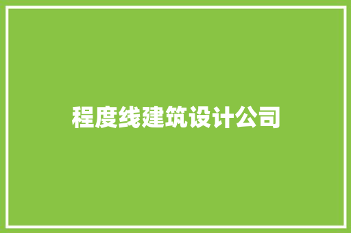 程度线建筑设计公司