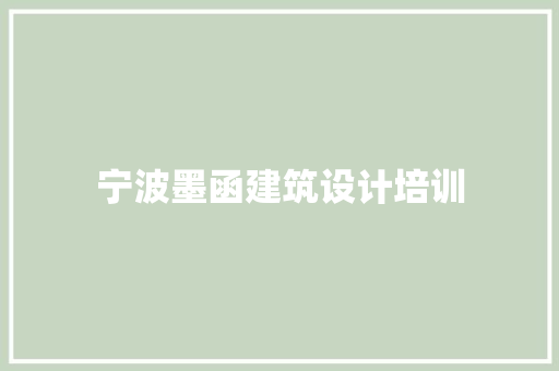 宁波墨函建筑设计培训
