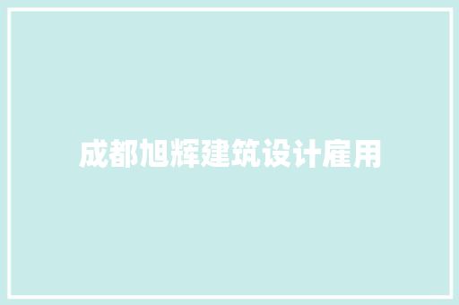 成都旭辉建筑设计雇用