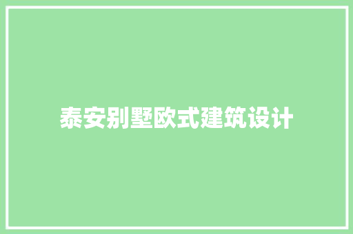 泰安别墅欧式建筑设计