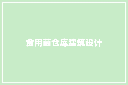食用菌仓库建筑设计 常用建材