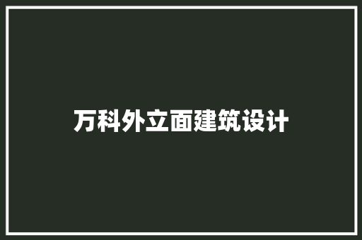 万科外立面建筑设计 住宅建筑设计