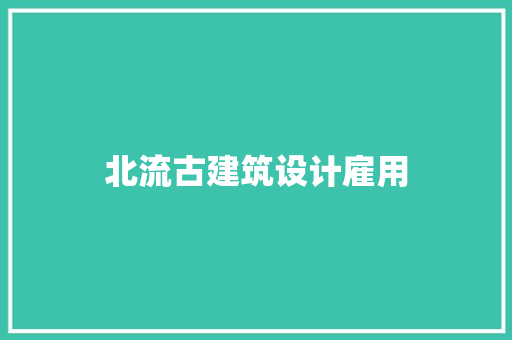 北流古建筑设计雇用 生态建筑设计